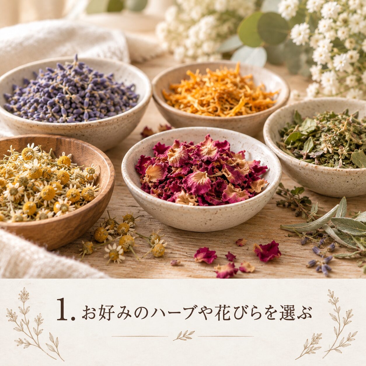 STEP1 ハーブや花びらを選ぶ