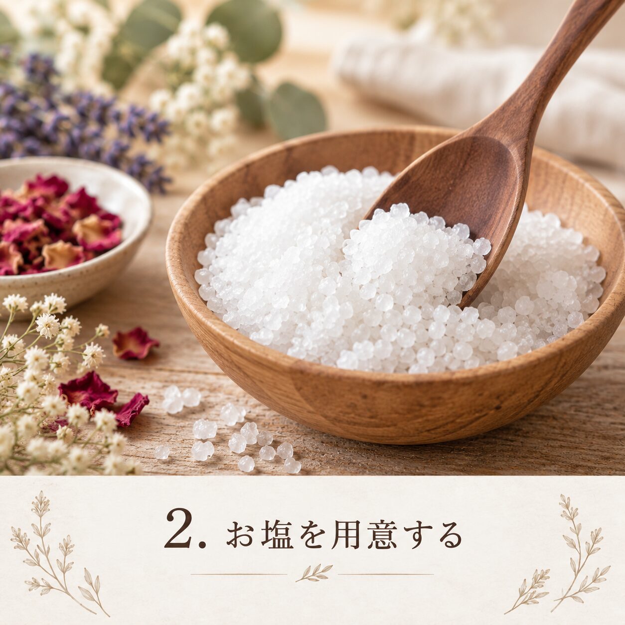 STEP2 お塩を用意