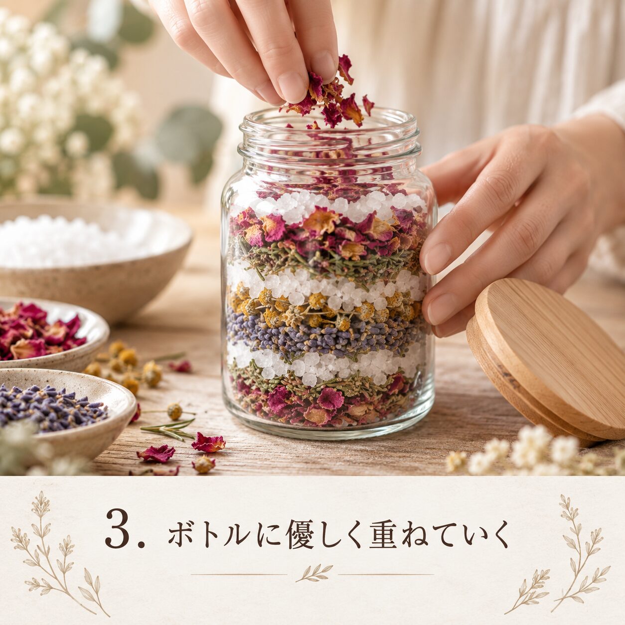 STEP3 ボトルへ重ねる