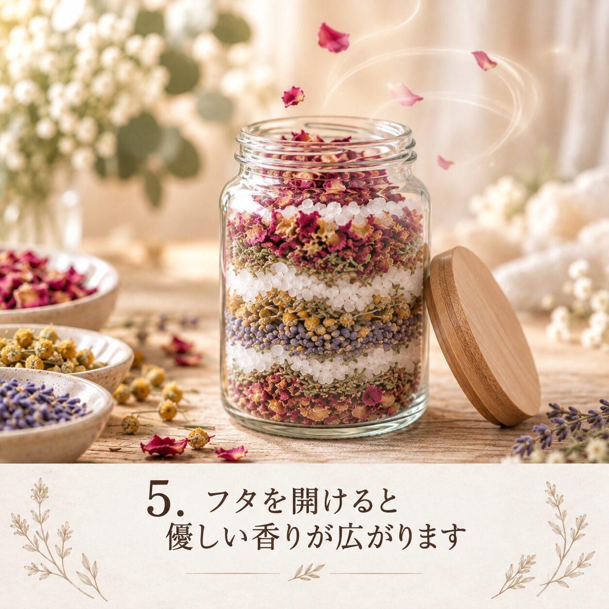 STEP5 香りを楽しむ
